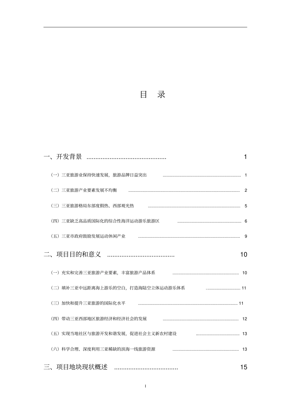 海上游乐项目崖州湾基地概念性规划概述_第3页
