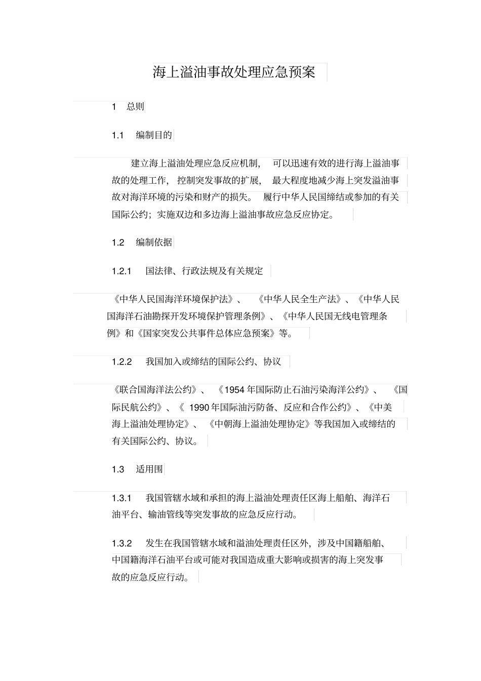 海上溢油处理应急处置预案刘洋_第1页