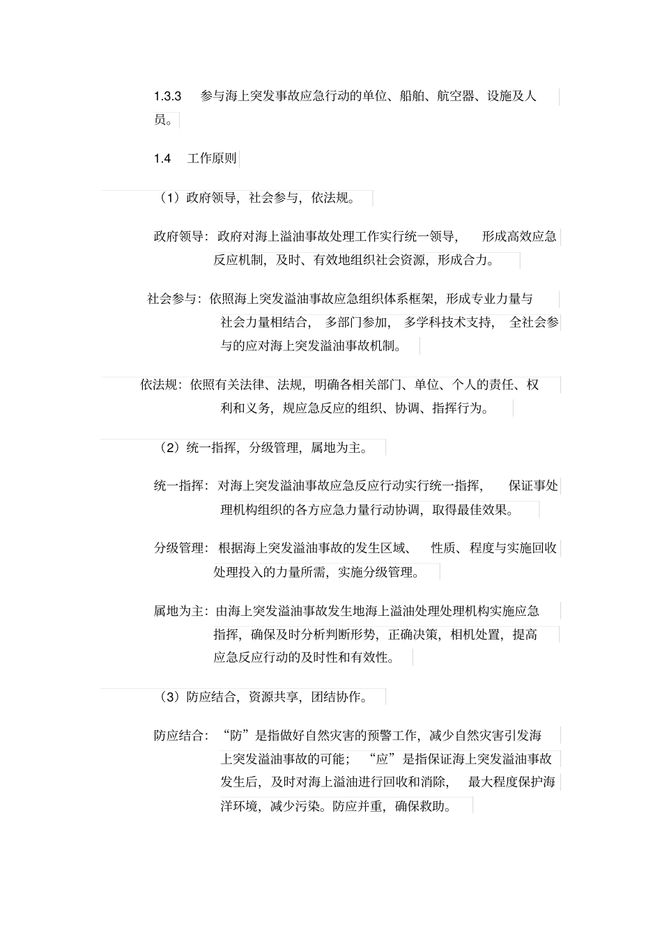 海上溢油处理应急处置预案刘洋_第2页