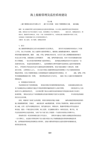 海上船舶管理及监控系统建设