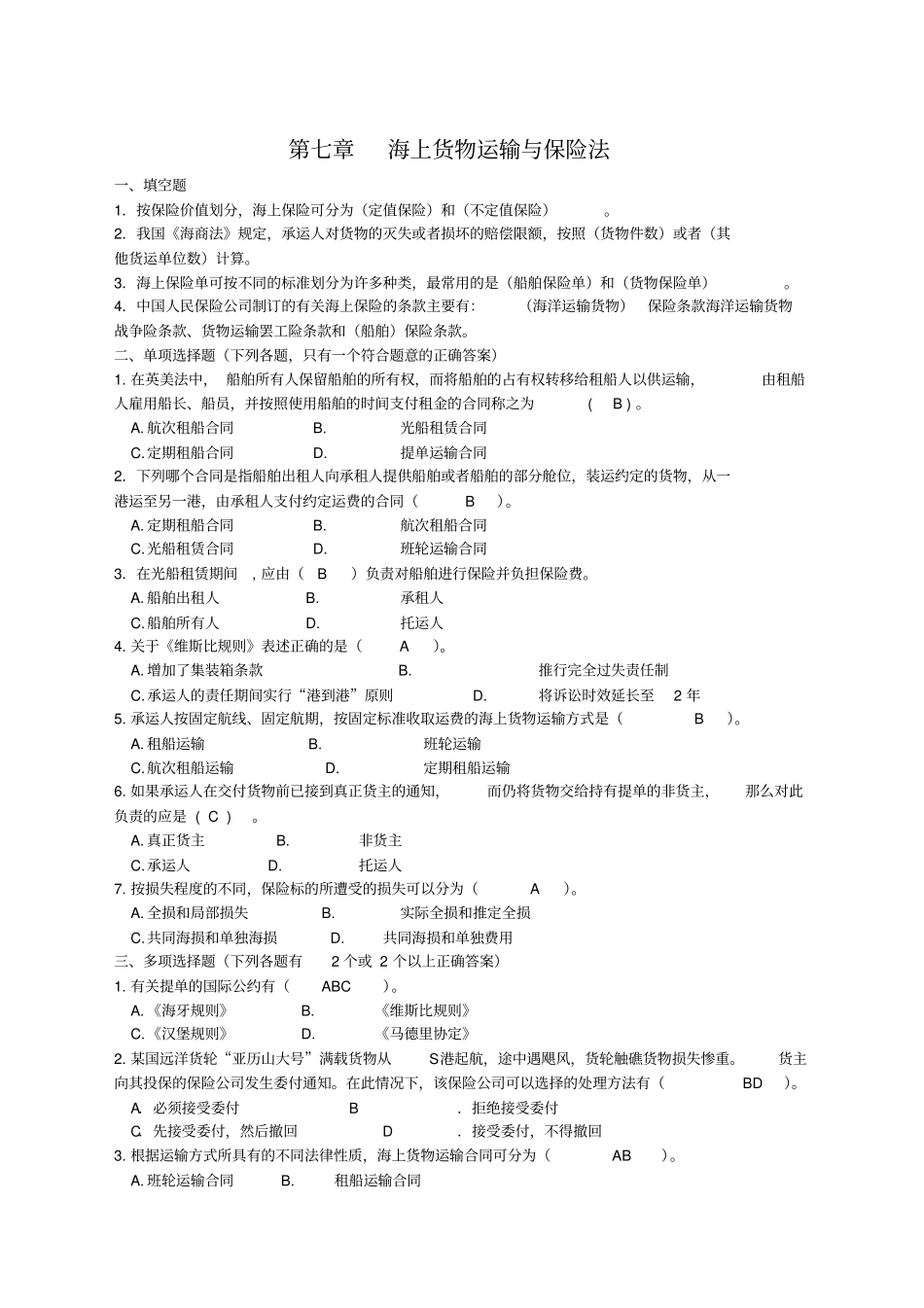 海上货物运输与海上货物运输_第1页