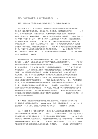 海上货物运输保险合同纠纷案例