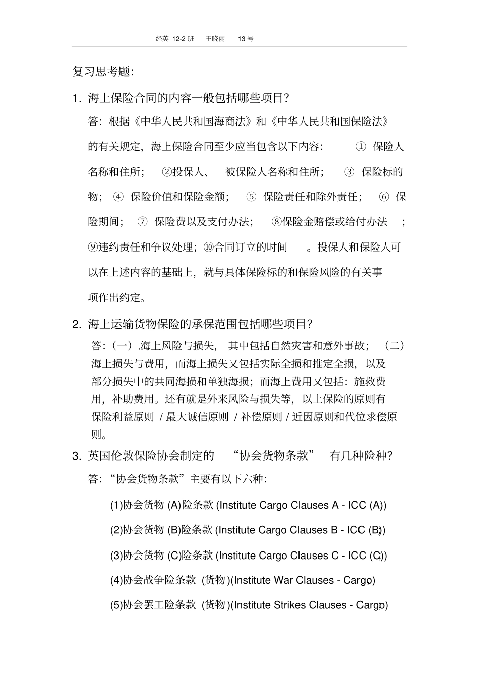 海上运输保险分析_第1页