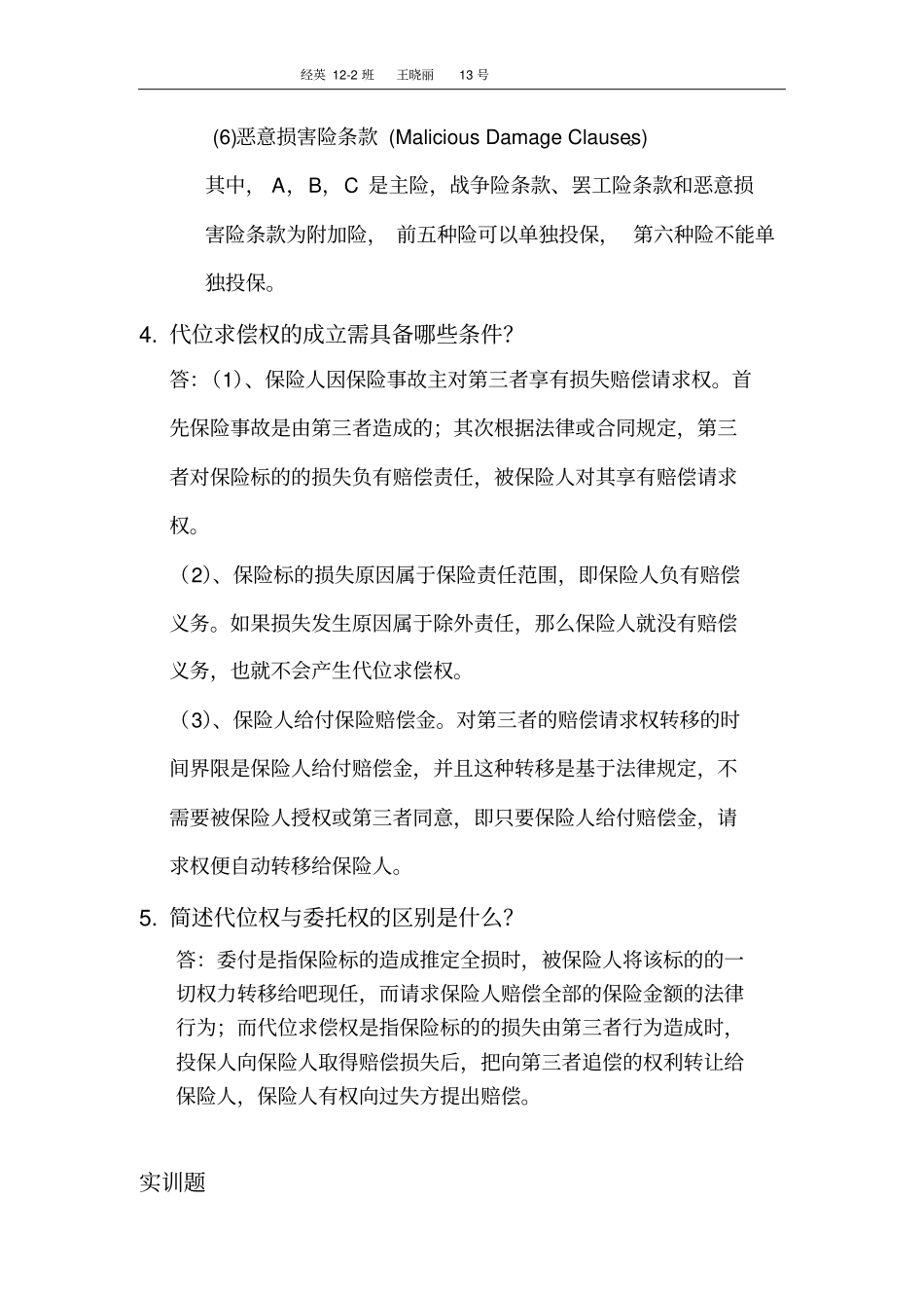 海上运输保险分析_第2页