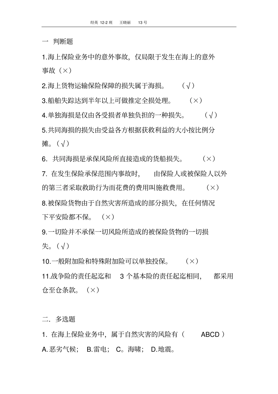 海上运输保险分析_第3页