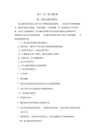 海上隔水管资料