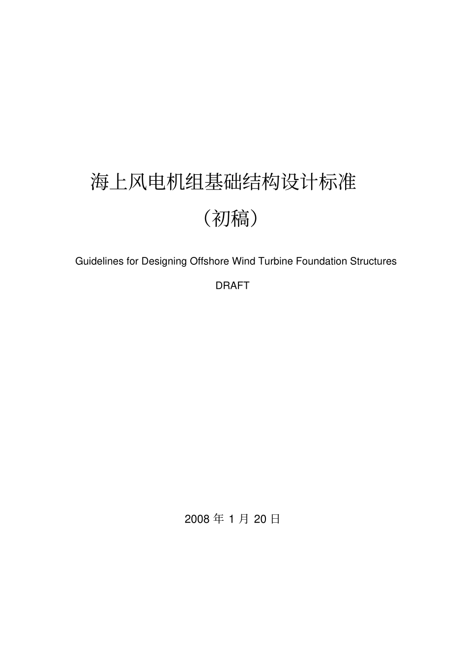 海上风电机组基础结构设计标准_第1页