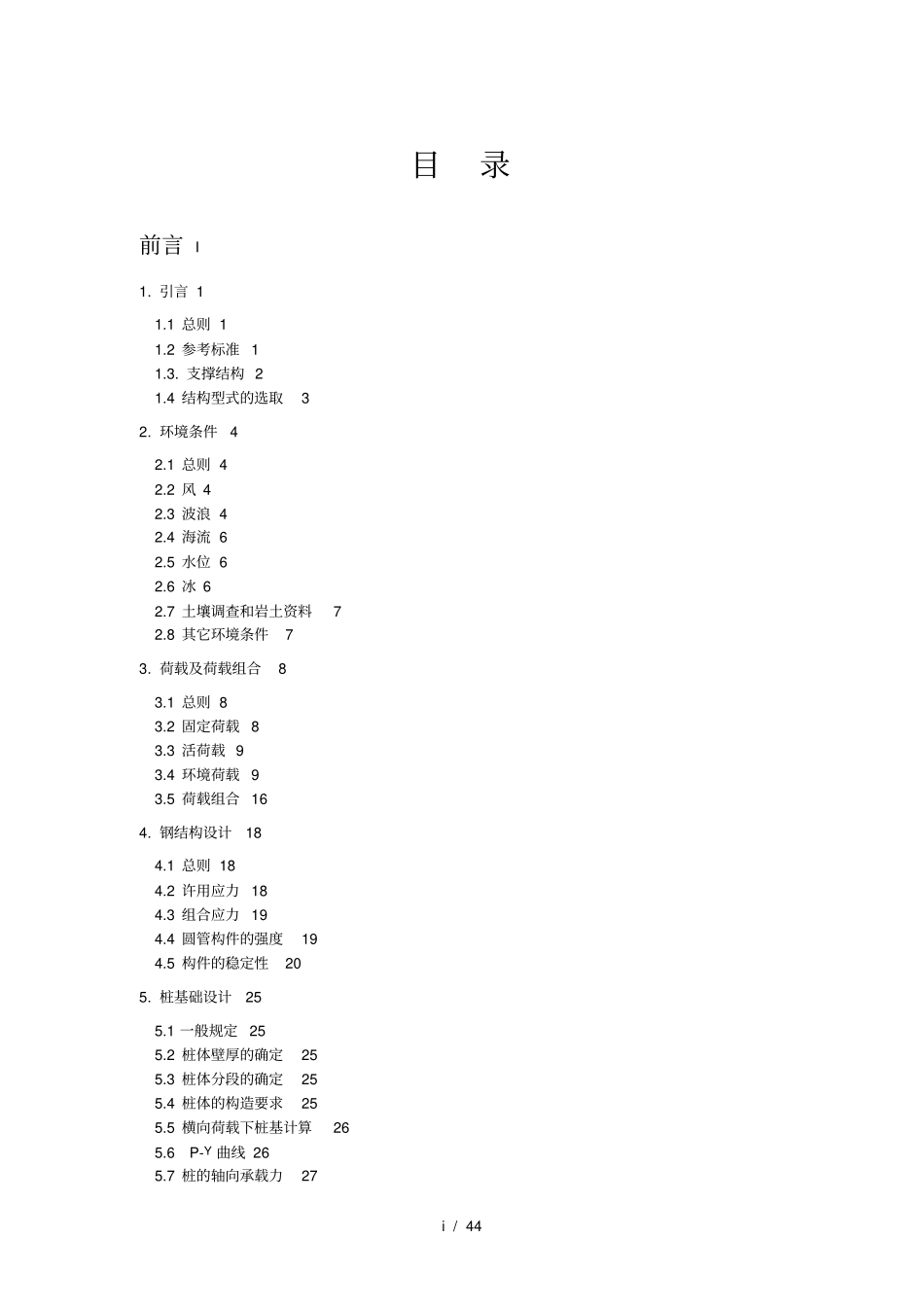 海上风电机组基础结构设计标准_第2页