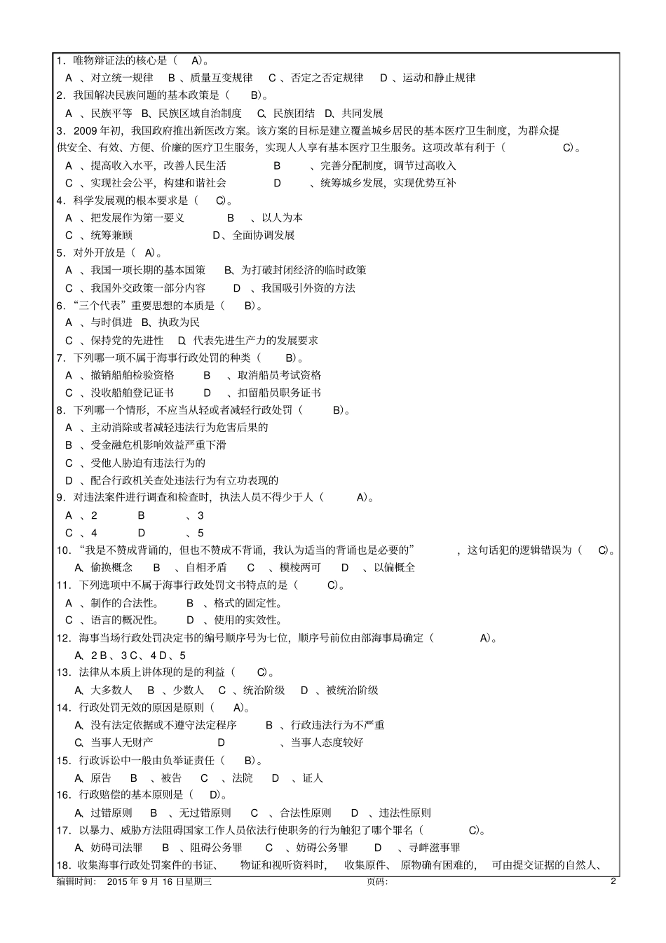 海事基础最新题库15p_第2页