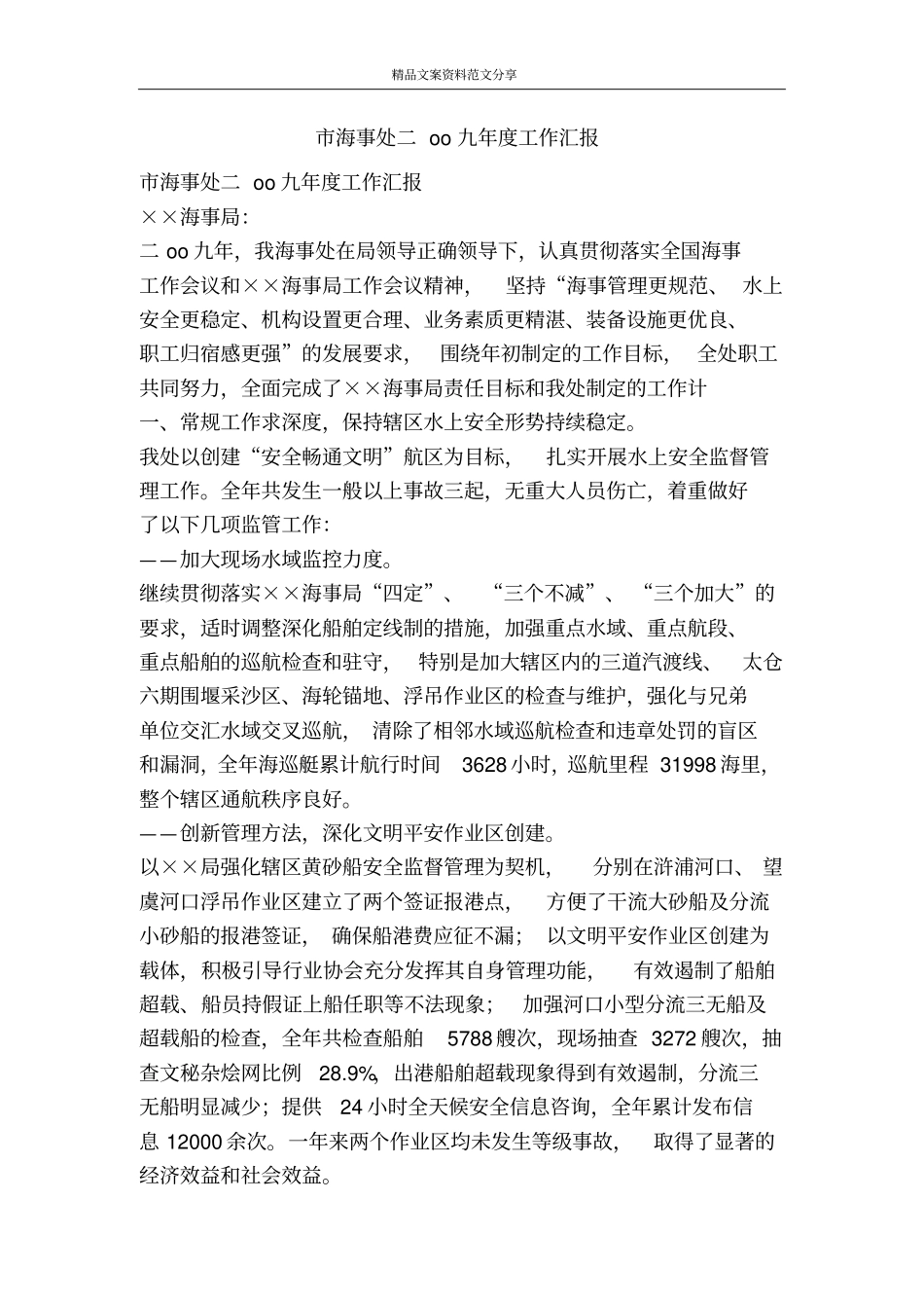 海事处二oo九年工作汇报-精品文案范文_第1页