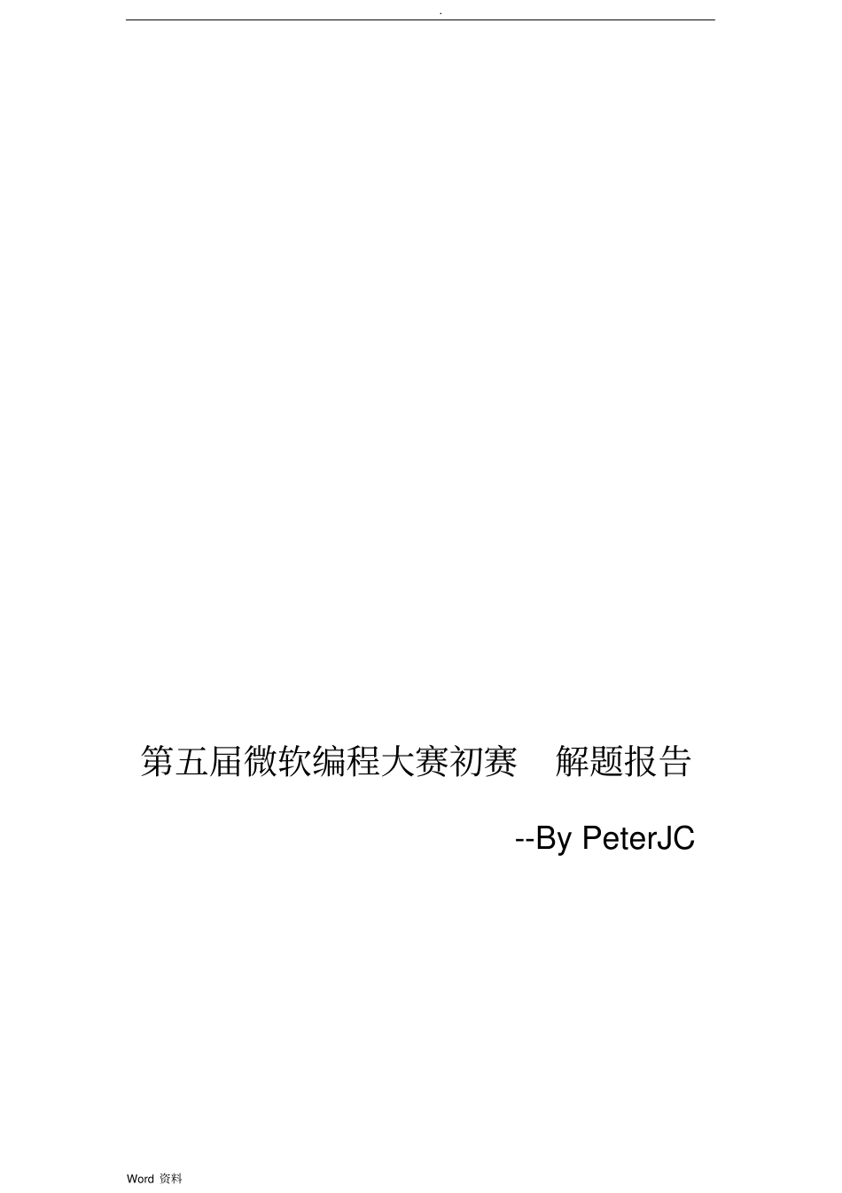 海事大学C语言竞赛解题报告初赛_第1页