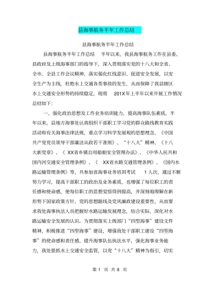 海事航务半年工作总结【可编辑版】
