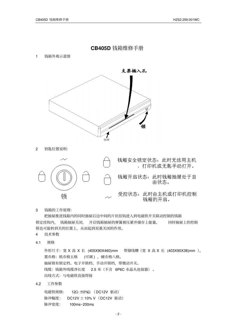 海信CB405D钱箱维修手册分析_第2页