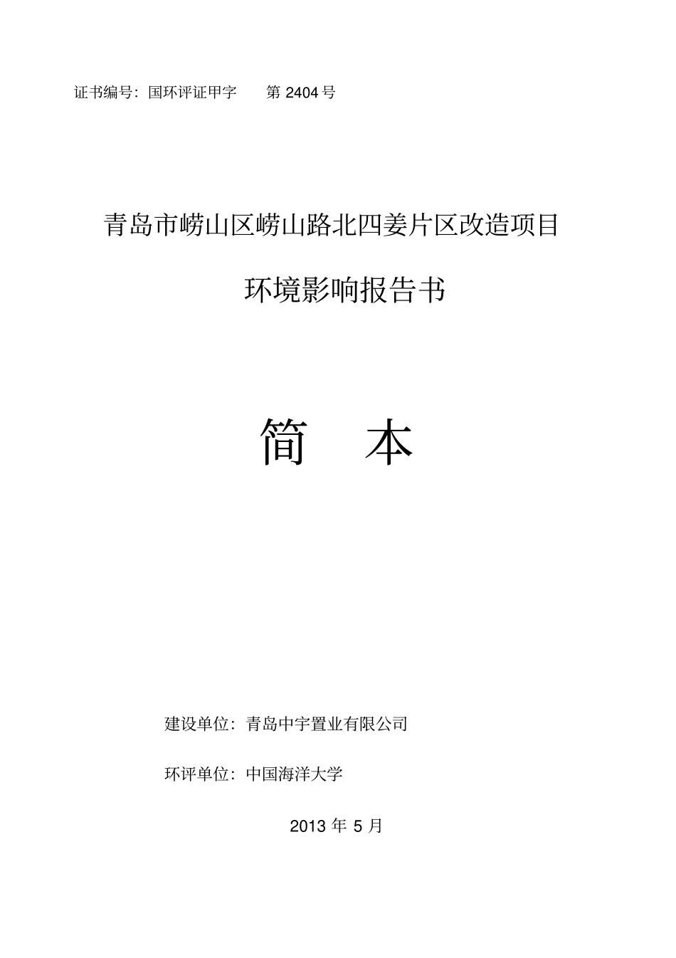 海信依云小镇环境影响评价报告书-简本2013_第1页