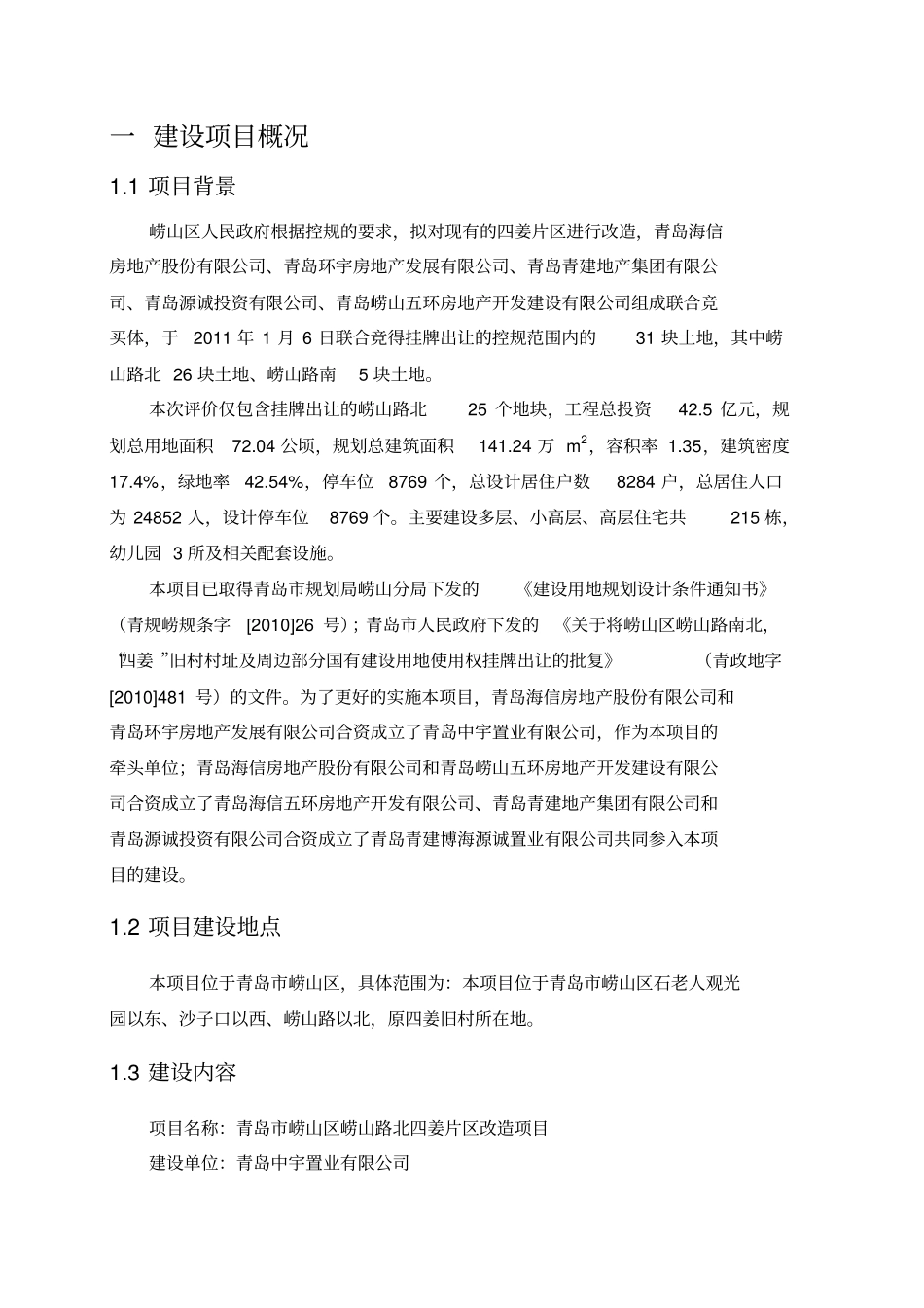 海信依云小镇环境影响评价报告书-简本2013_第2页