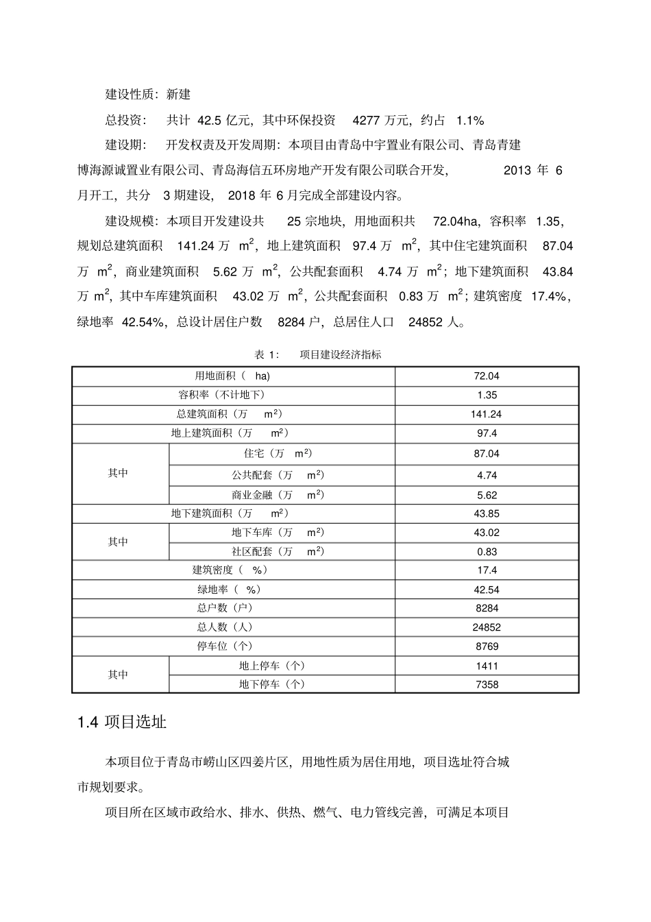 海信依云小镇环境影响评价报告书-简本2013_第3页