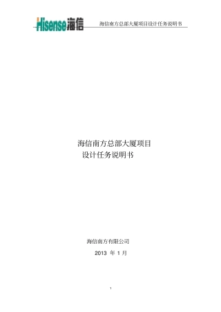 海信南方总部大厦项目设计任务说明书