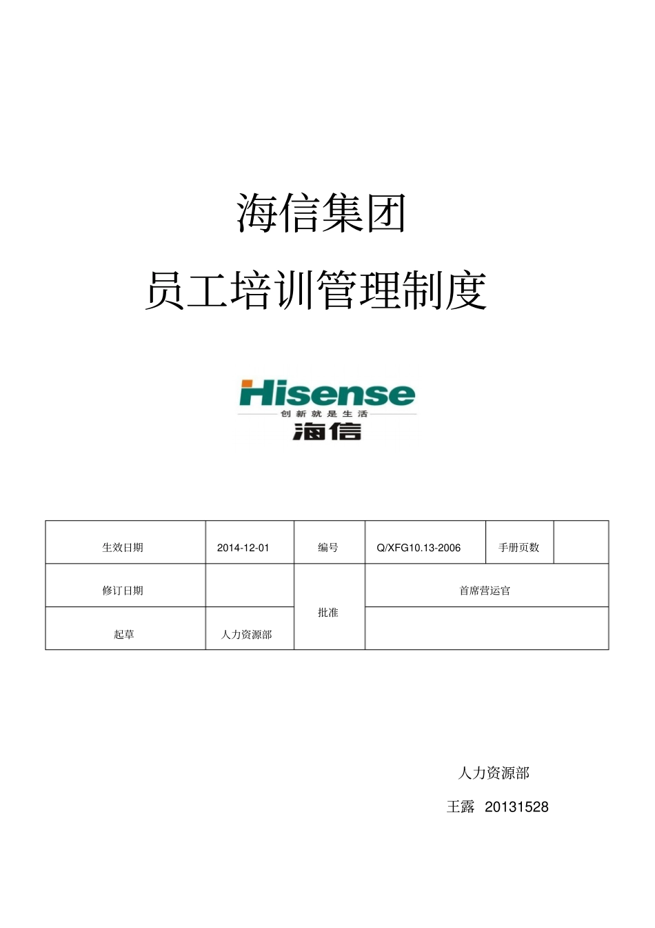 海信培训管理制度_第1页