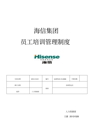 海信培训管理制度