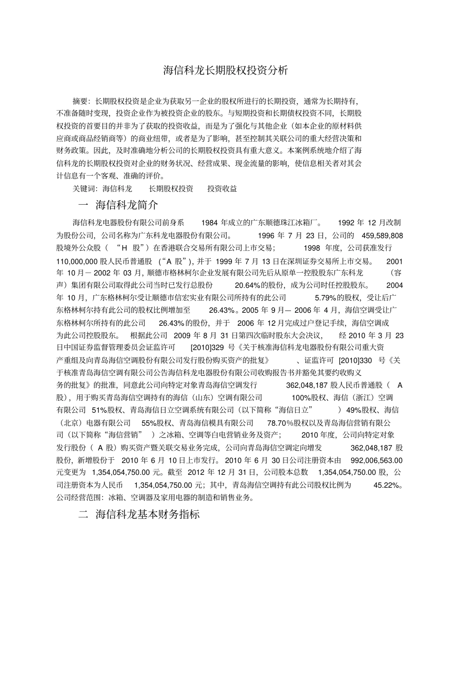 海信科龙长期股权投资案例分析分析_第1页