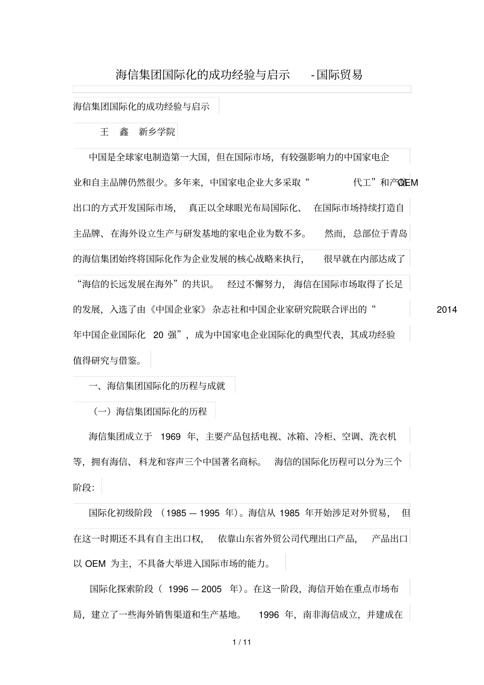 海信集团国际化成功经验启示_第1页