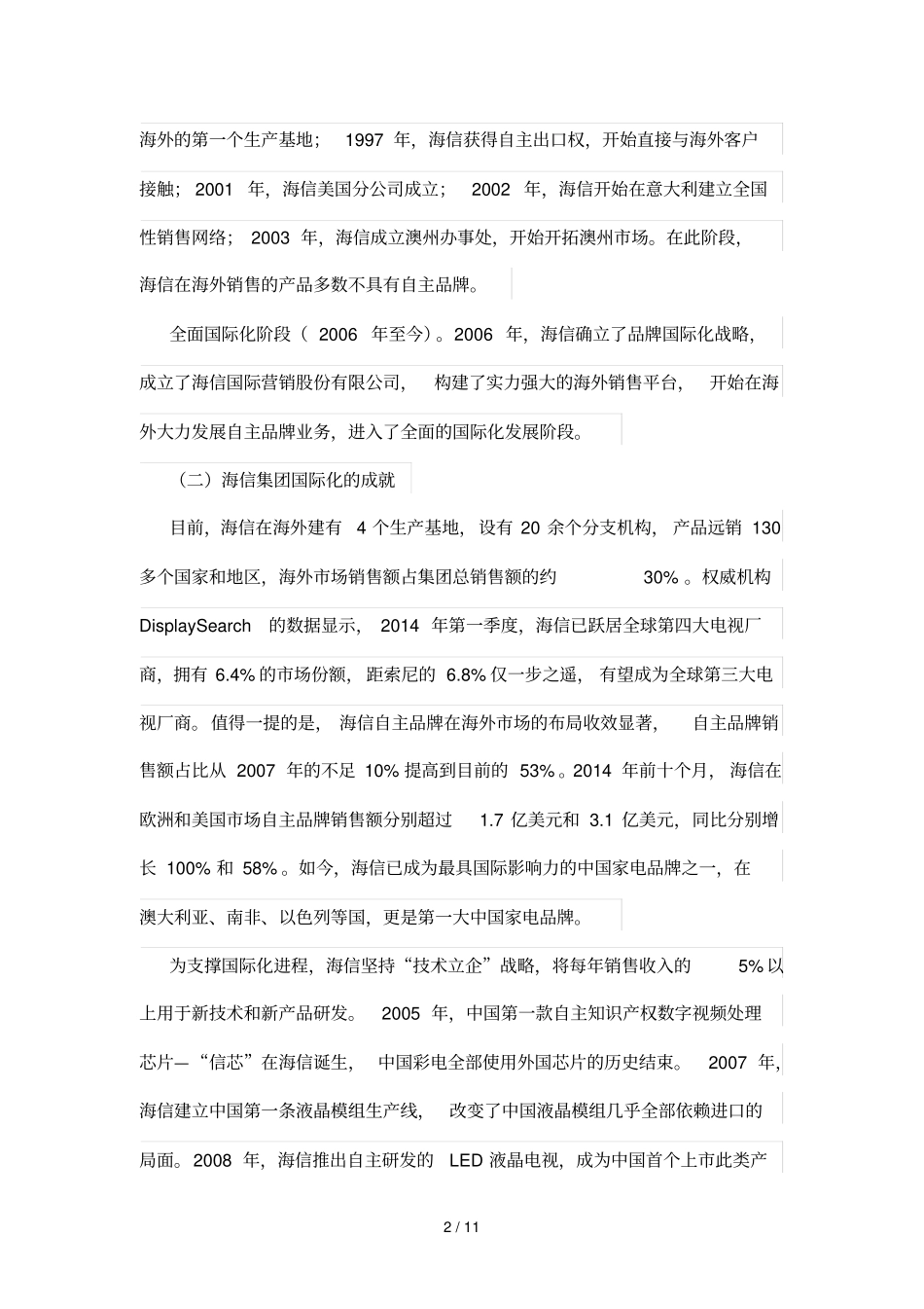 海信集团国际化成功经验启示_第2页