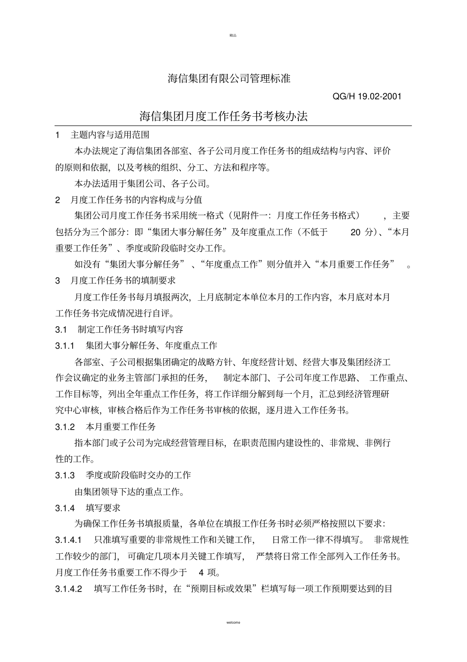 海信集团月度工作任务书_第3页