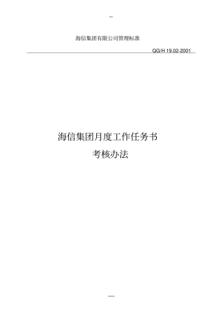 海信集团月度工作任务书