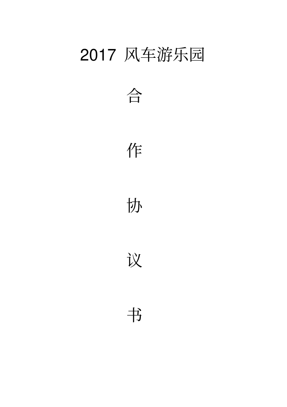 海傍水乡梦幻灯光节协议_第1页