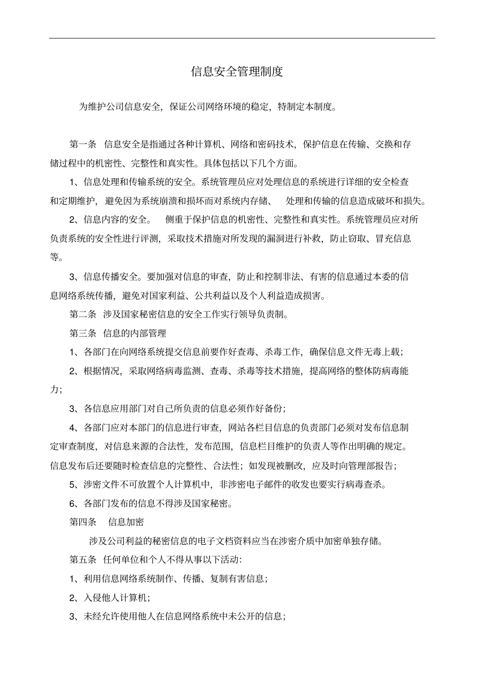海关AEO认证信息安全管理制度汇编_第2页