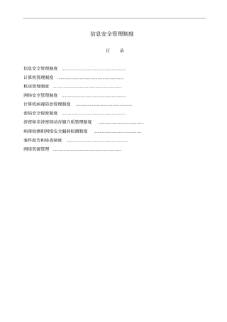 海关AEO认证信息安全管理制度汇编