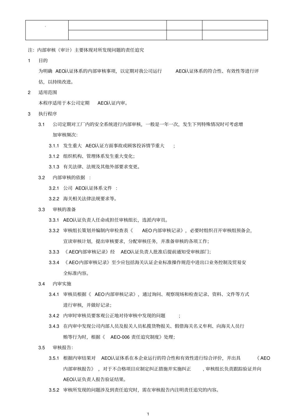 海关一般认证文件-AEO内部审核_第1页