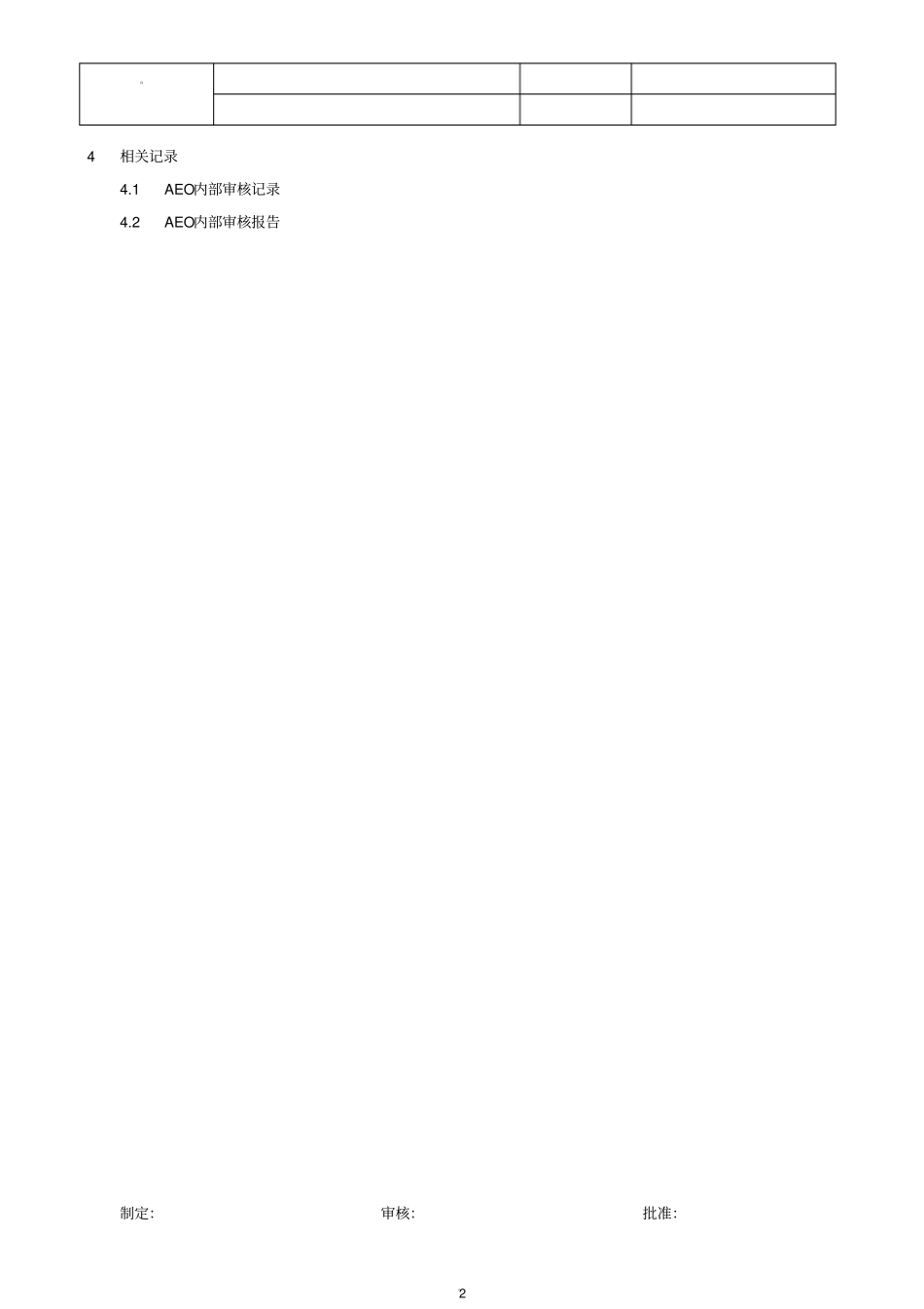 海关一般认证文件-AEO内部审核_第2页