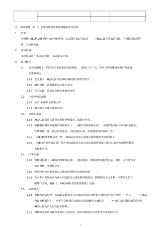 海关一般认证文件-AEO内部审核