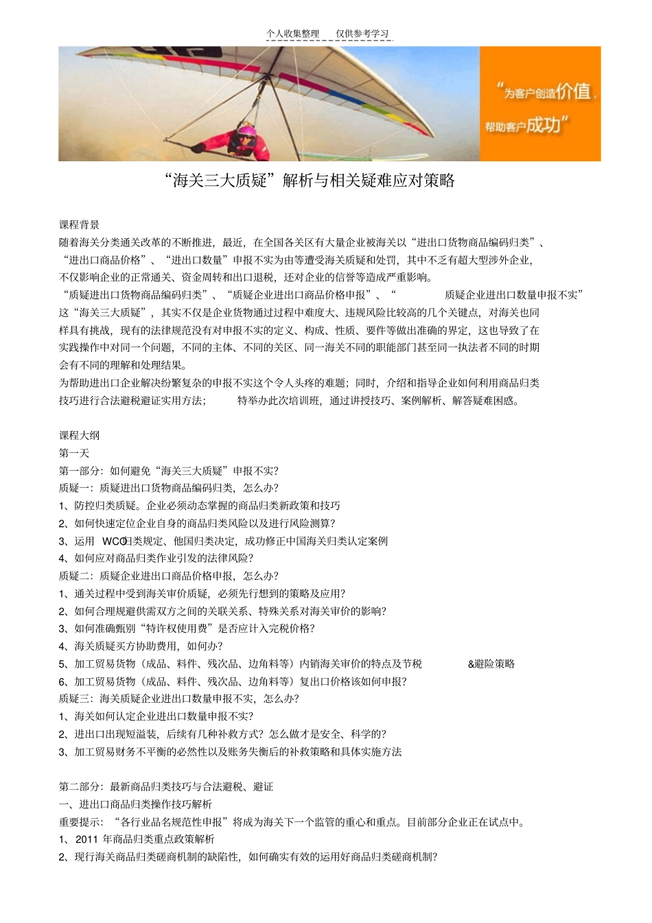 海关三大质疑解析与相关疑难应对策略_第1页