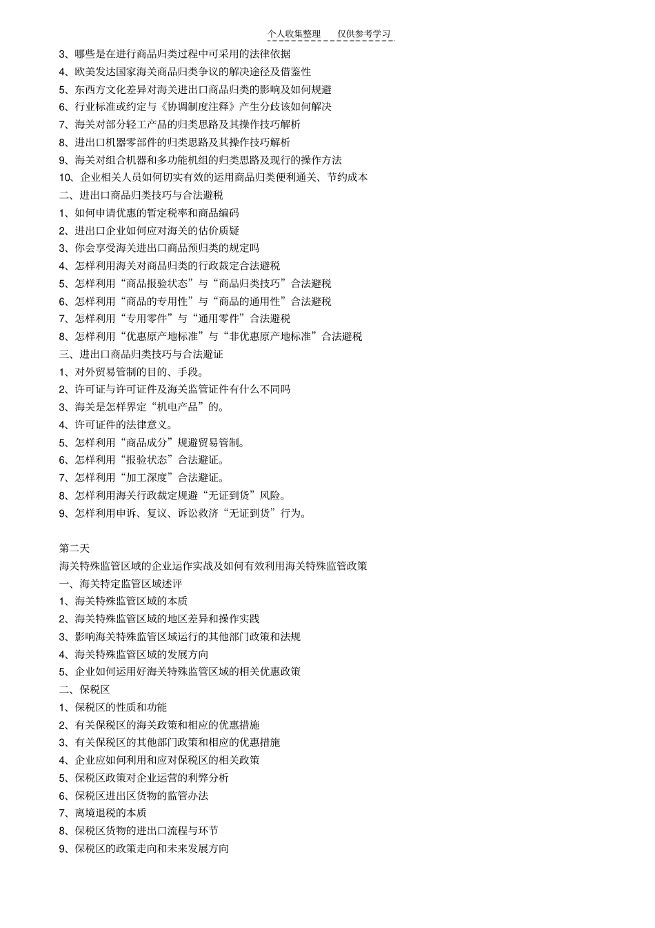 海关三大质疑解析与相关疑难应对策略_第2页