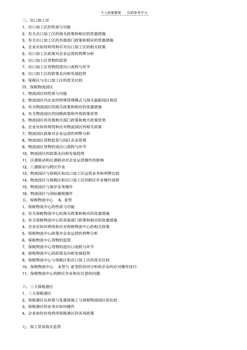 海关三大质疑解析与相关疑难应对策略_第3页