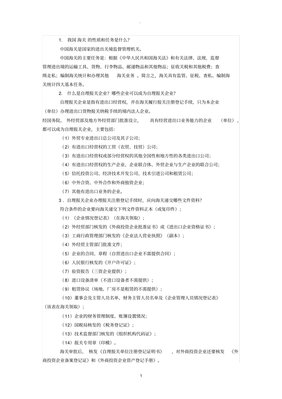 海关业务基础知识培训内容_第1页