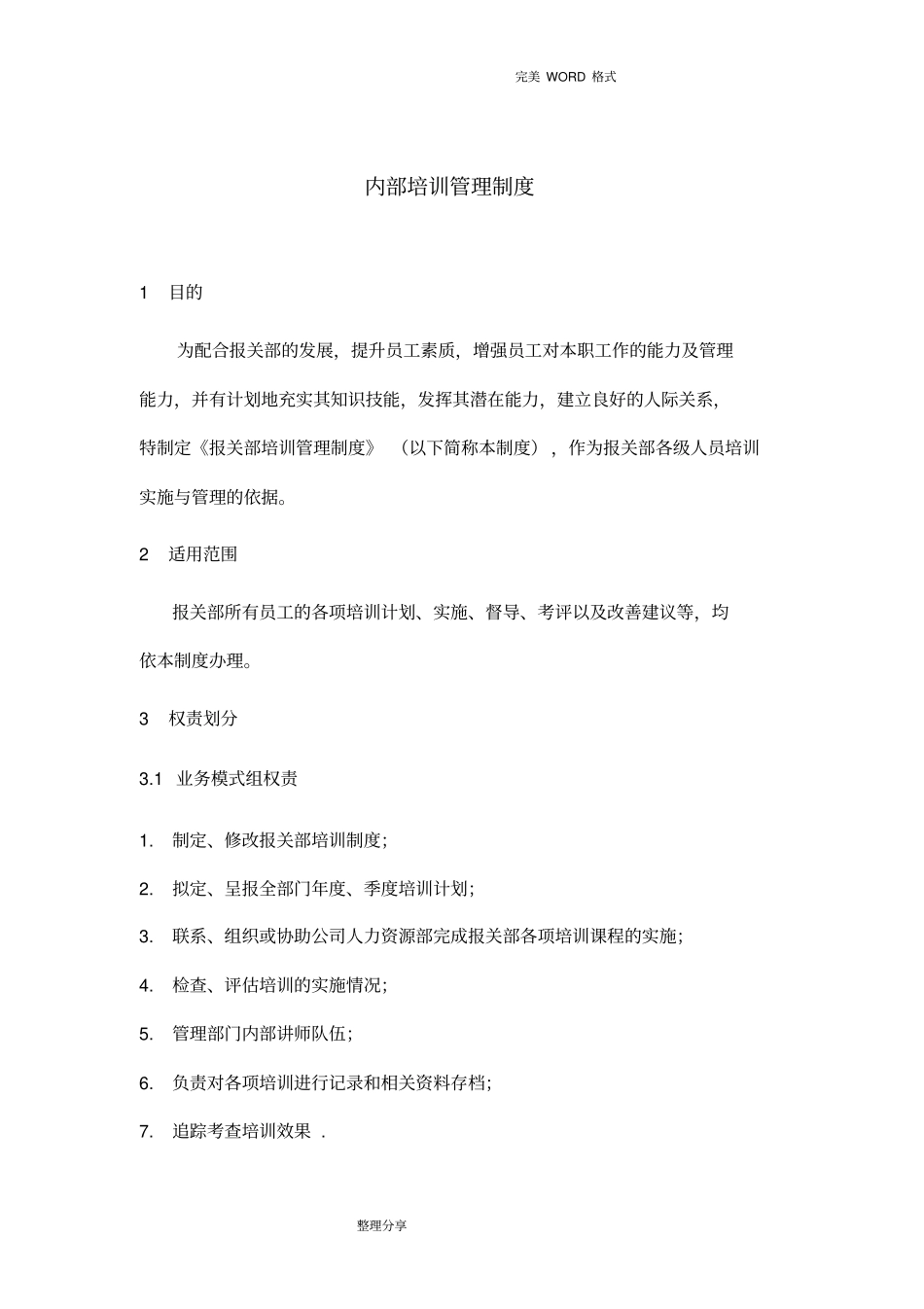 海关企业认证___内部培训制度全_第1页