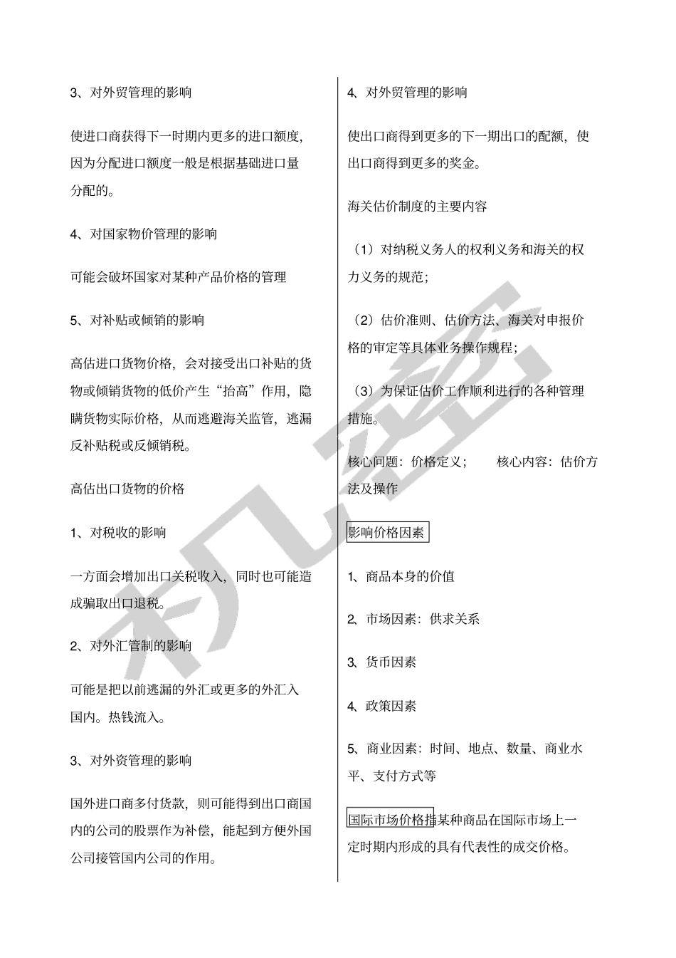 海关估价复习重点_第3页