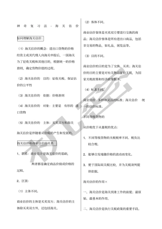 海关估价复习重点