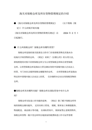 海关对保税仓库及所存货物管理规定的介绍