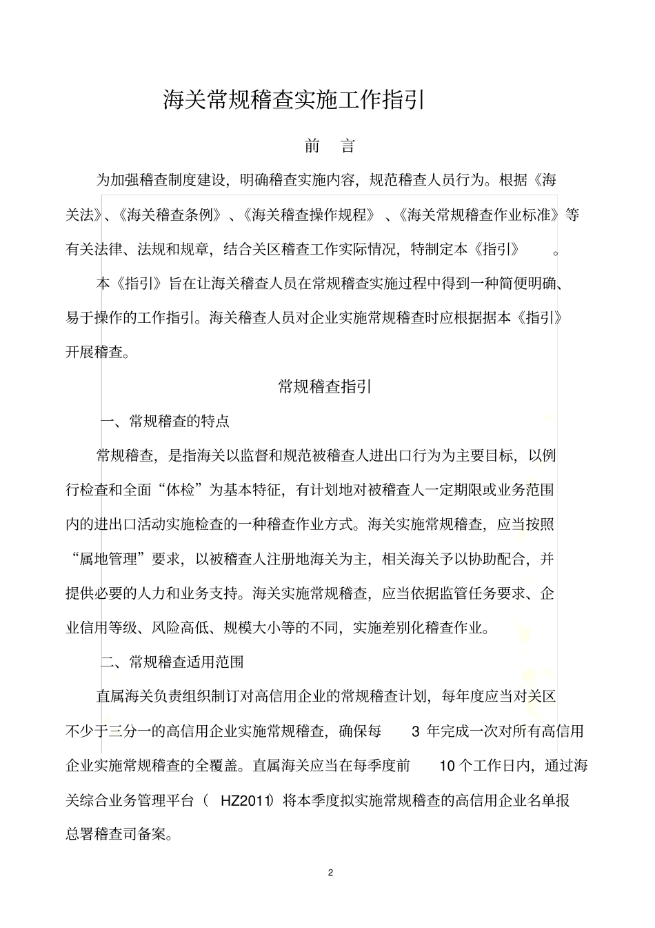 海关常规稽查实施工作指引_第2页