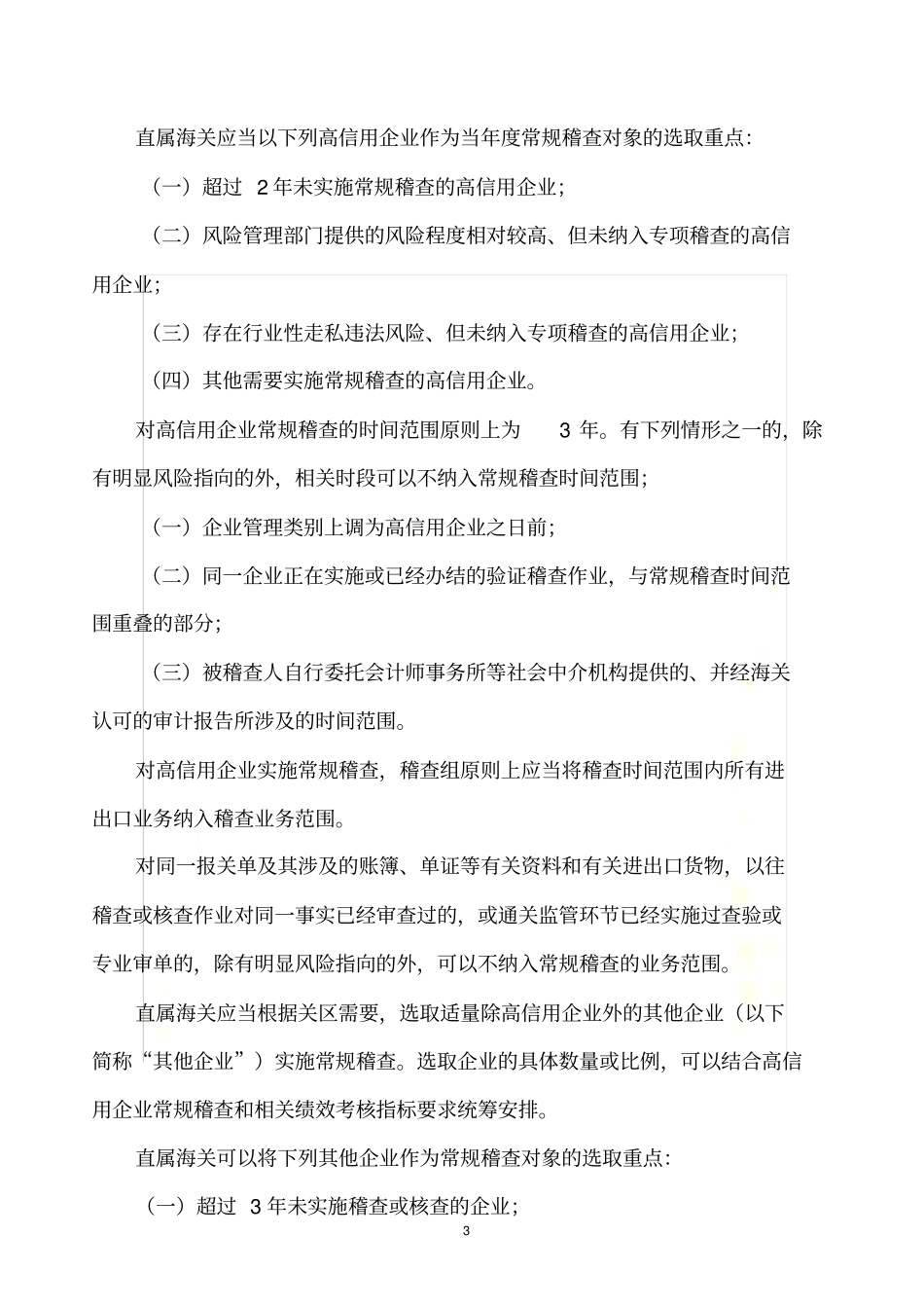 海关常规稽查实施工作指引_第3页