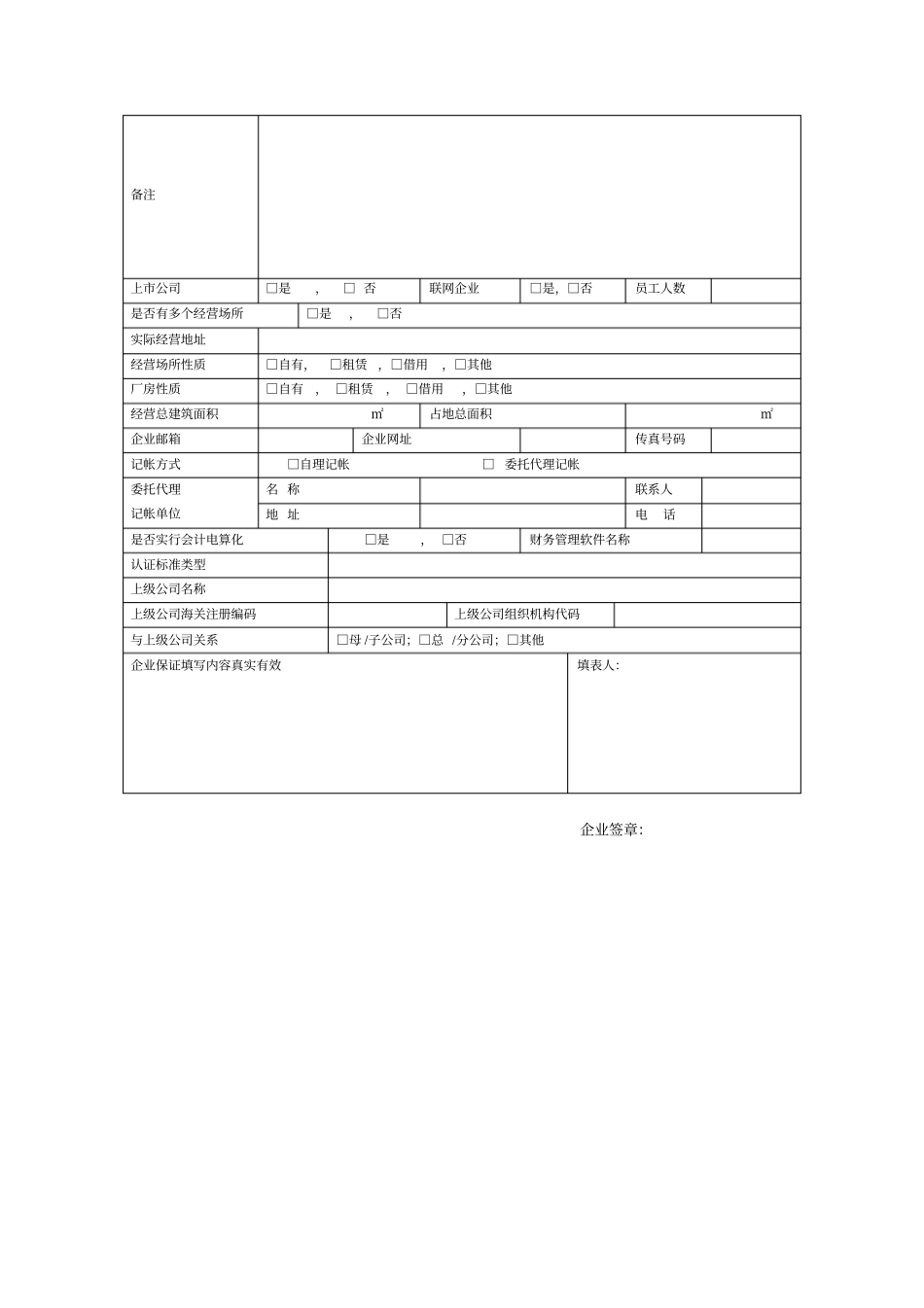 海关注册登记企业信息核查表_第2页
