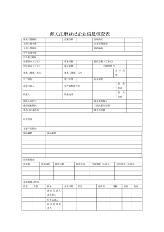 海关注册登记企业信息核查表