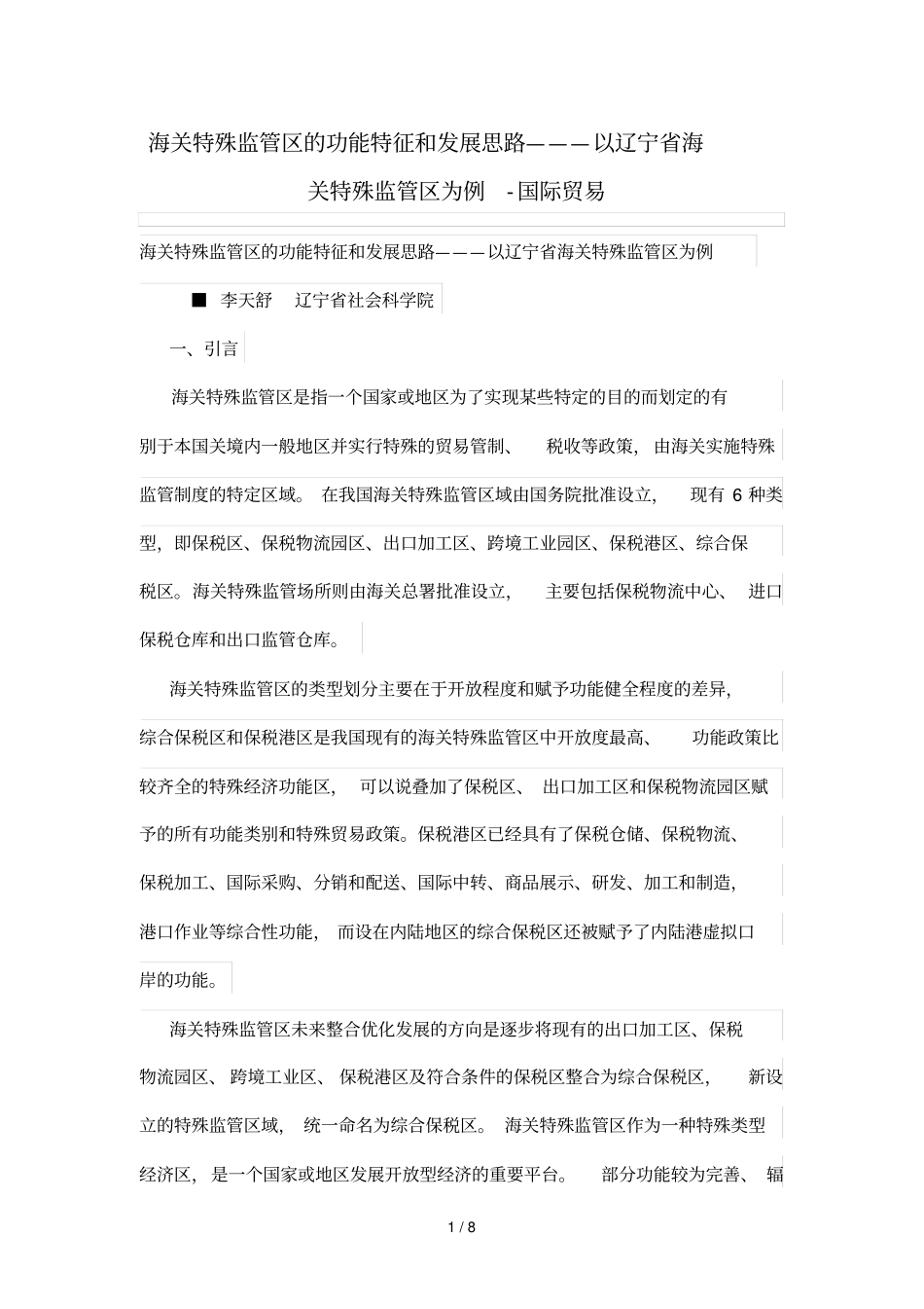 海关特殊监管区的功能特点和发展思路———以辽宁海关特殊监管区为例_第1页