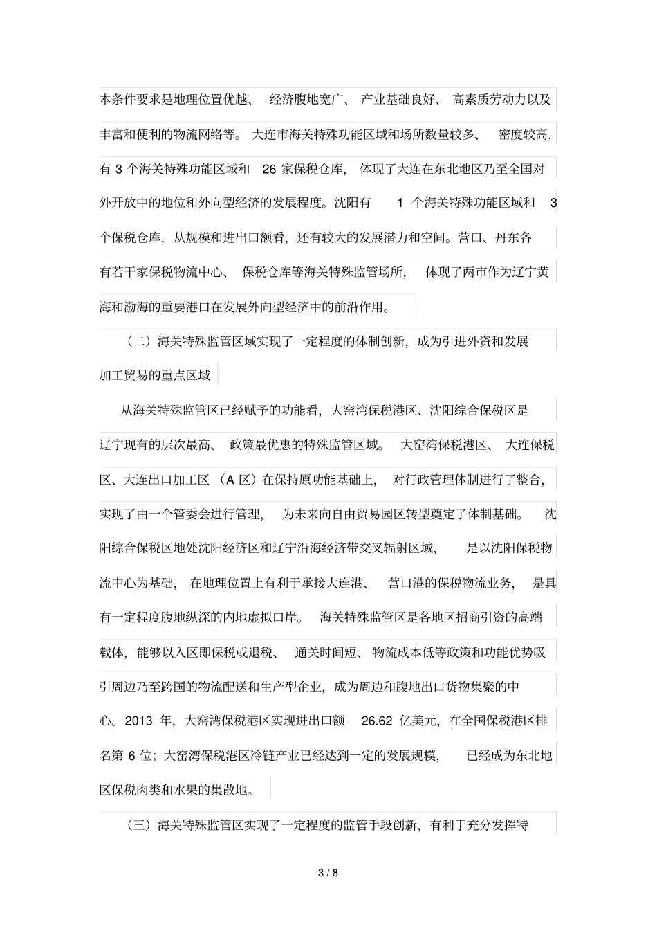 海关特殊监管区的功能特点和发展思路———以辽宁海关特殊监管区为例_第3页