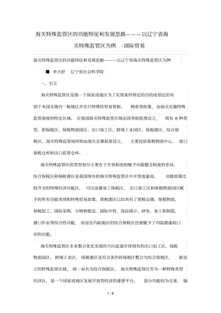 海关特殊监管区的功能特点和发展思路———以辽宁海关特殊监管区为例