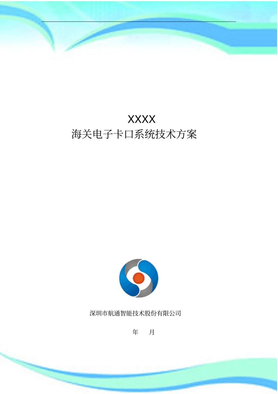 海关电子卡口系统技术实施方案接华东后台_第3页